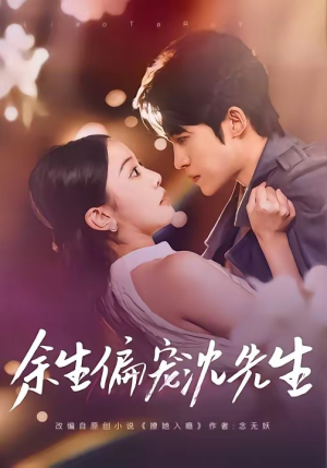 余生偏宠沈先生（75集）好看短剧分享