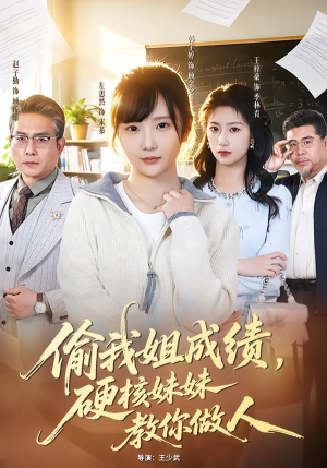 偷我姐成绩，硬核妹妹教你做人（60集）这部短剧太好看