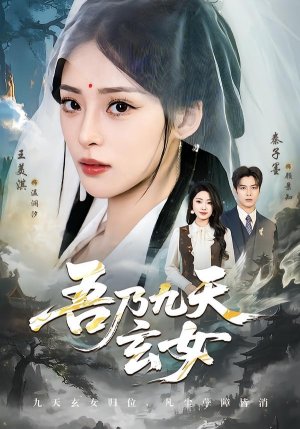吾乃九天玄女（70集）火热短剧抢先看