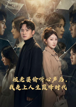 被老婆偷听心声后，我走上人生巅峰时代（80集）看精彩短剧