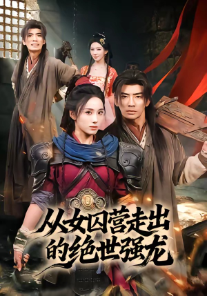 从女囚营走出的绝世强龙（70集）精彩短剧片段