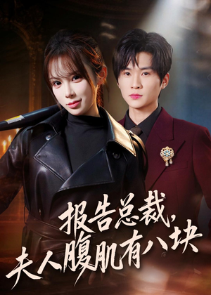 报告总裁，夫人腹肌有八块（76集）免费短剧全集看