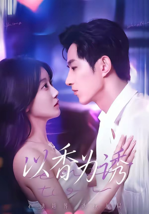 以香为诱（30集）免费观看完整版