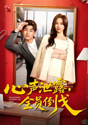 心声泄露，全员倒戈（100集）一起看短剧