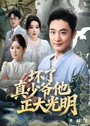 坏了真少爷他正大光明（70集）在线播放