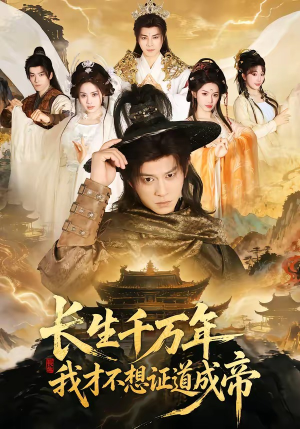 长生千万年，我才不想证道成帝（74集）热门短剧在线看