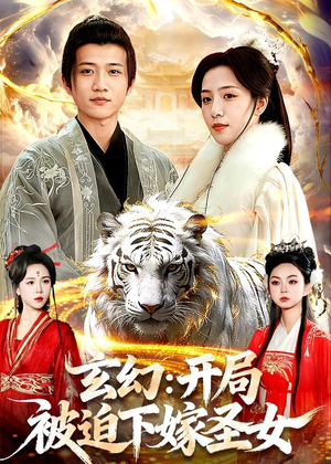 玄幻：开局被迫下嫁圣女（90集）热门短剧大全