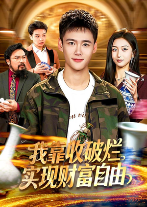 我靠收破烂实现财富自由（104集）这部短剧我爱了