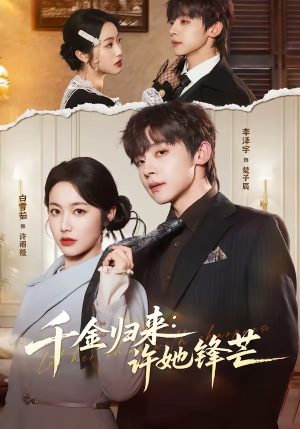 千金归来：许她锋芒（62集）怎么看全集