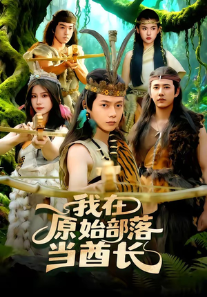 我在原始部落当酋长（86集）免费版