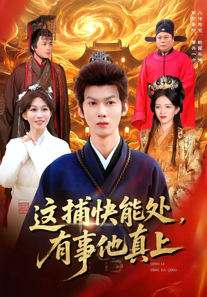 这捕快能处，有事他真上（85集）最后一集