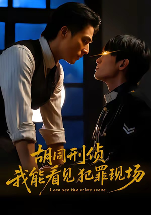 胡同刑侦，我能看见犯罪现场（80集）热门短剧抢先