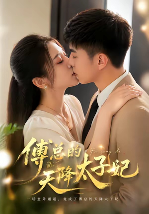 傅总的天降太子妃（82集）温柔追捕短剧