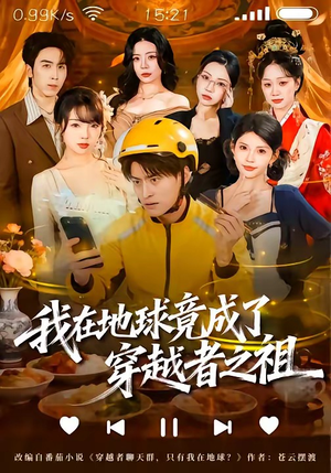 我在地球竟成了穿越者之祖（60集）火热短剧抢先看