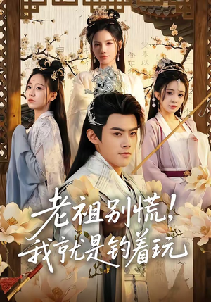 老祖别慌，我就是钓着玩（80集）百度网盘资源