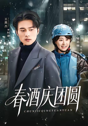 春酒庆团圆（60集）在线观看完整版