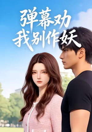 弹幕劝我别作妖（16集）大结局完美收官