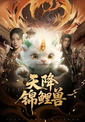 天降锦鲤兽（65集）看过的人都说好