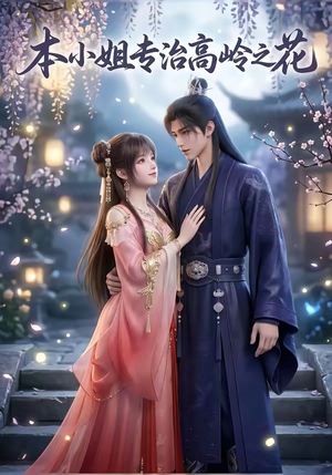 本小姐专治高岭之花（36集）视频在线看