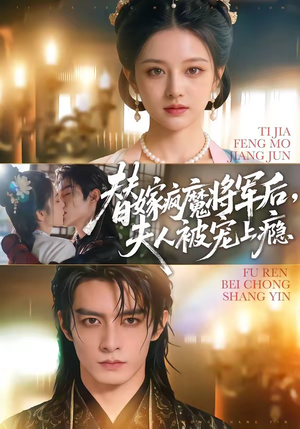 替嫁疯魔将军后，夫人被宠上瘾（73集）爆款短剧抢先看