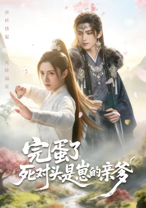 完蛋了死对头是崽的亲爹（30集）直接看到大结局