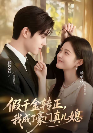 假千金转正，我成了豪门真儿媳（74集）百度在线观看