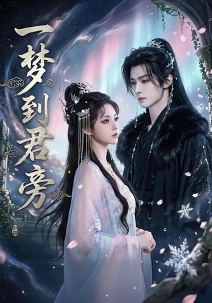 一梦到君旁（58集）古装短剧推荐