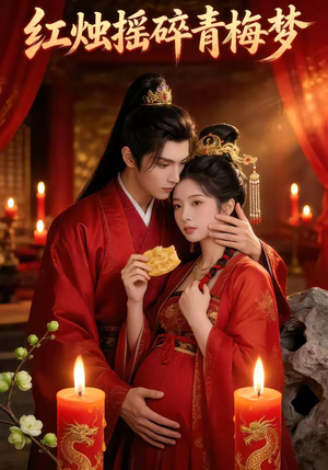 红烛摇碎青梅梦（60集）红果免费看短剧