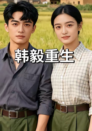 韩毅重生（109集）温柔追捕短剧