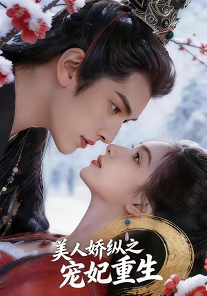 美人娇纵之宠妃重生（67集）UC网盘在线看
