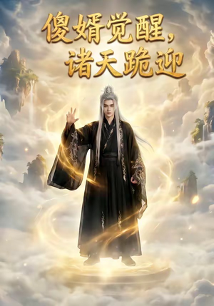 傻婿觉醒，诸天跪迎（80集）短剧推荐分享
