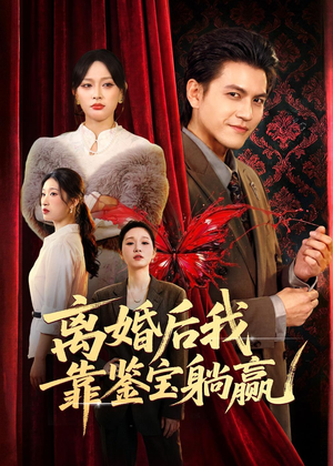 离婚后我靠鉴宝躺赢（57集）短剧更新抢先看