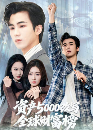 资产5000改写全球财富榜（45集）热门短剧推荐。