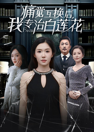 痛觉互换后，我专治白莲花（60集）大结局一气呵成