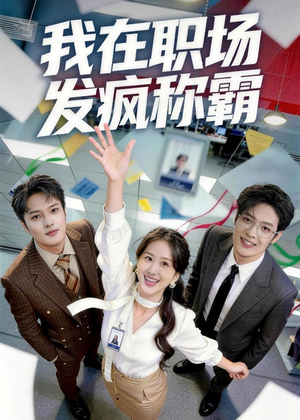 我在职场发疯称霸（70集）好看短剧抢先看