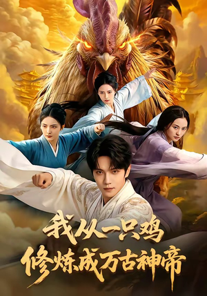 我从一只鸡修炼成万古神帝（60集）免费短剧全集看
