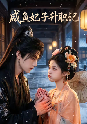 咸鱼妃子升职记（57集）全集一次看完