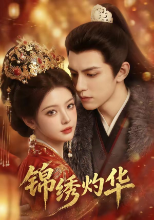 锦绣灼华（40集）西瓜短剧免费看