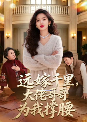 远嫁千里，大佬哥哥为我撑腰（51集）短剧全集大结局