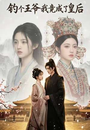 钓个王爷我竟成了皇后（75集）大结局