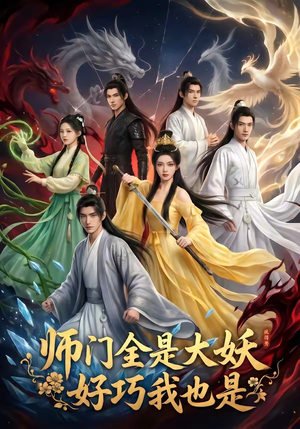 师门全是大妖，好巧我也是（60集）在哪个app能看