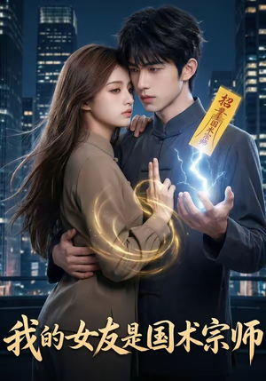 我的女友是国术宗师（81集）好看短剧又来了