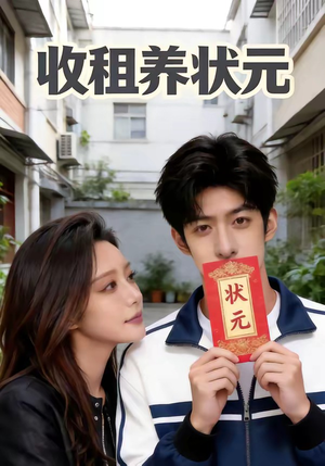 收租养状元（44集）这部短剧我爱了