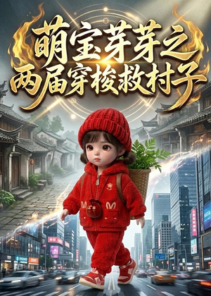 萌宝芽芽之两届穿梭救村子（73集）短剧精彩绝伦