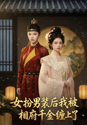 女扮男装后我被相府千金缠上了（60集）完整版免费观看