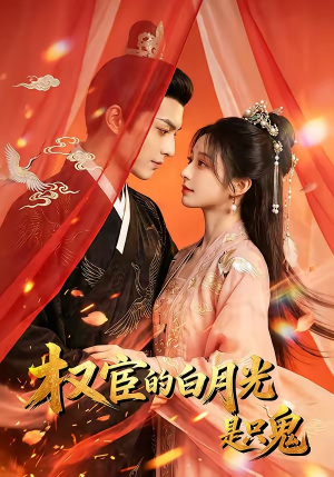 权宦的白月光是只鬼（57集）热门爆款短剧