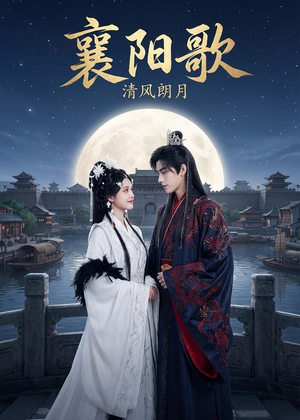 襄阳歌：清风朗月（52集）这短剧太好看了