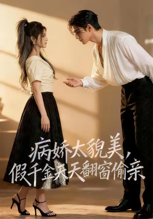 病娇太貌美，假千金天天翻窗偷亲（65集）第三季