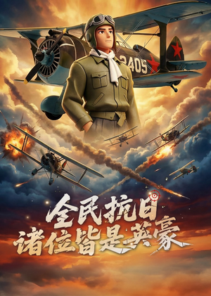 全民抗日：诸位皆是英豪（61集）每日短剧追不停