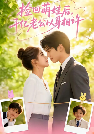 捡回萌娃后，千亿老公以身相许（73集）在线免费观看